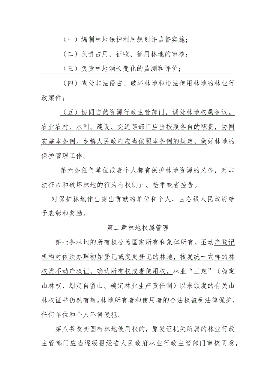 安徽省林地保护管理条例（修订草案征求意见稿）.docx_第2页