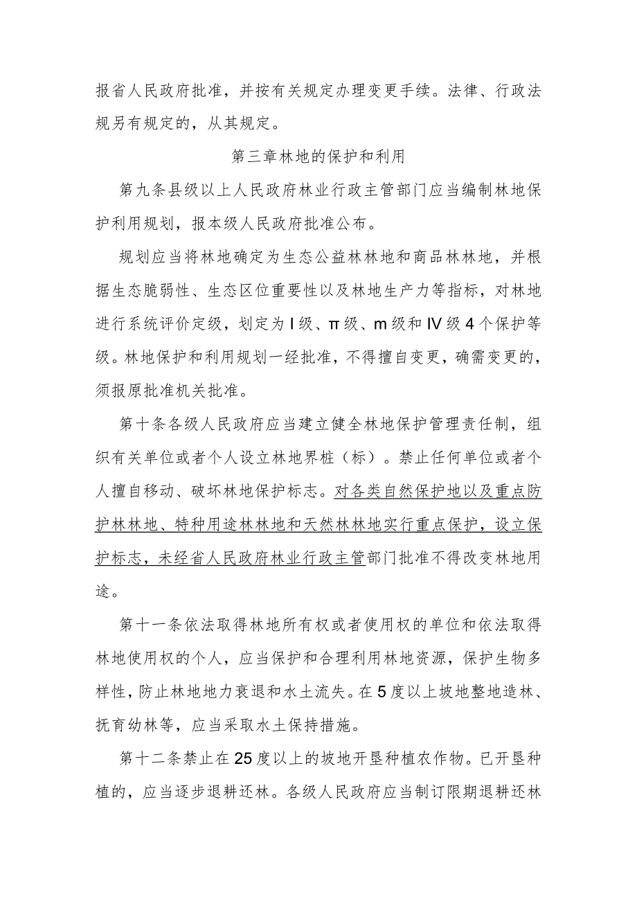 安徽省林地保护管理条例（修订草案征求意见稿）.docx_第3页