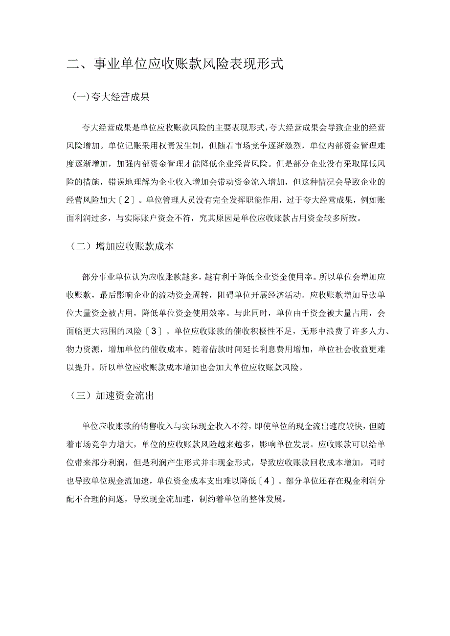 事业单位应收账款风险管理及控制探析.docx_第2页