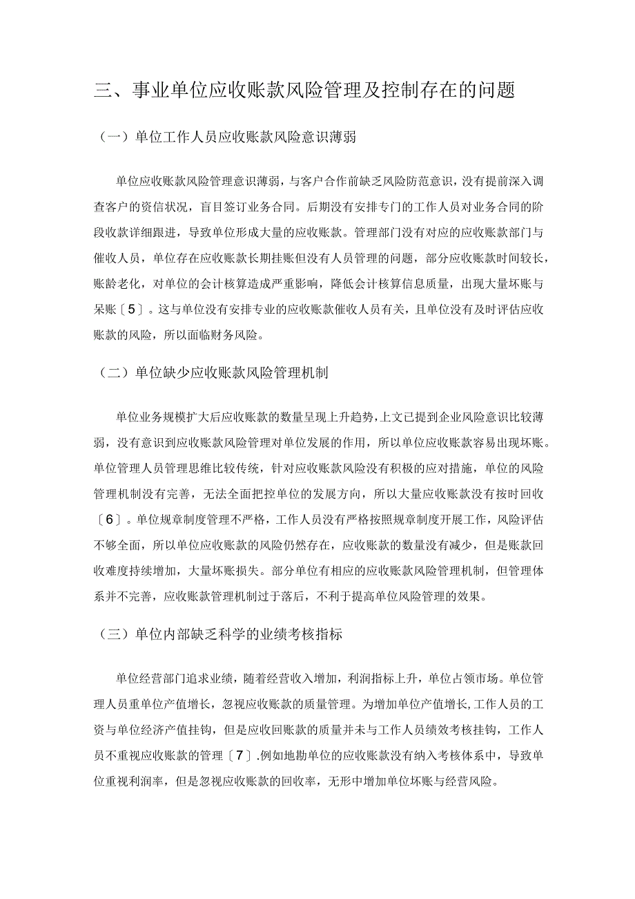 事业单位应收账款风险管理及控制探析.docx_第3页