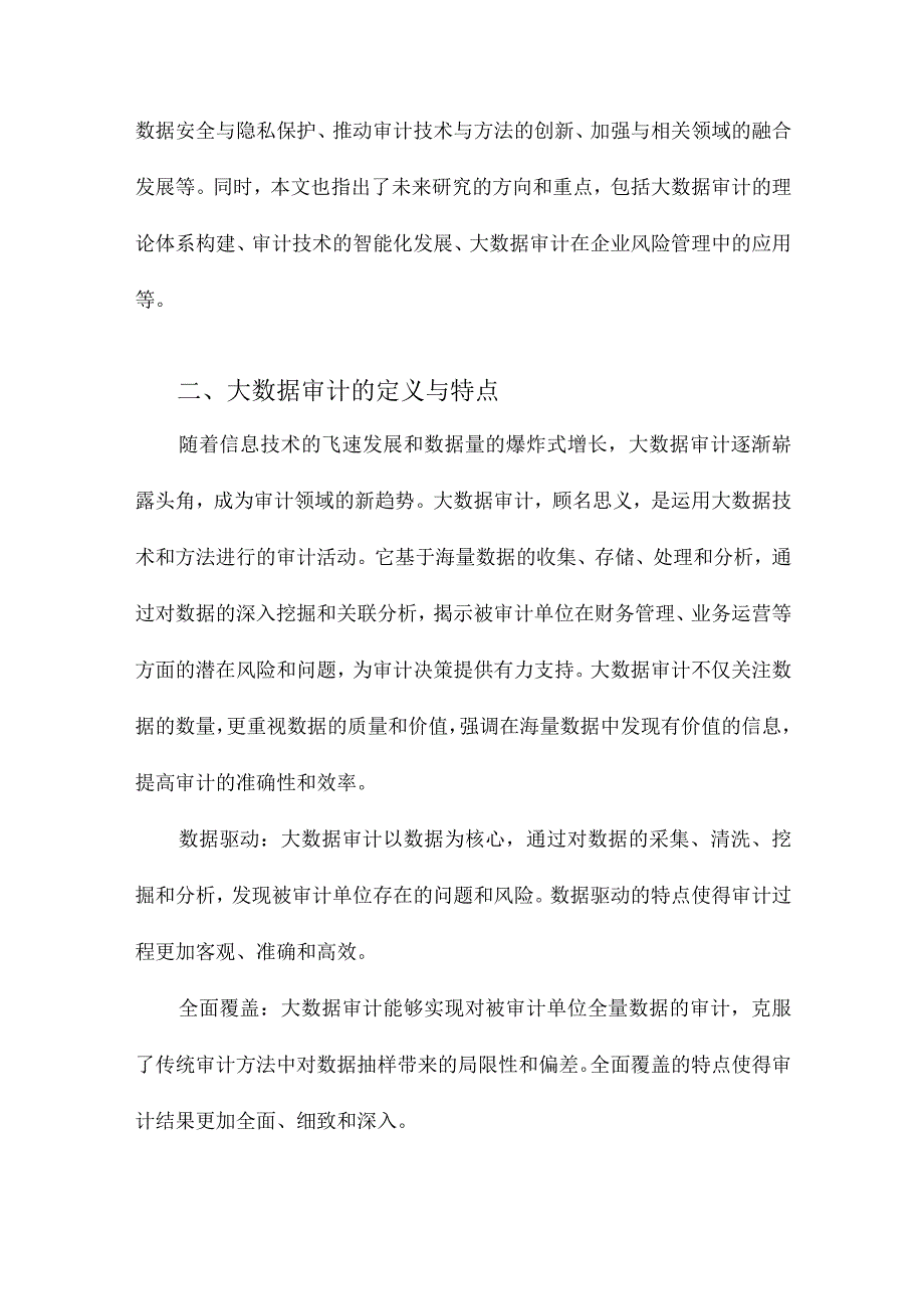 大数据审计文献综述.docx_第2页