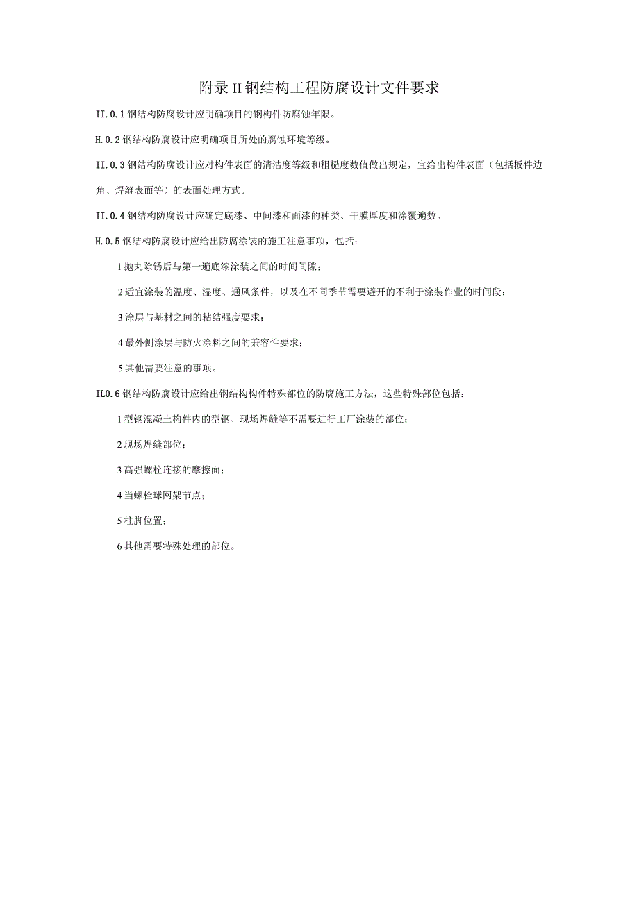 钢结构大气环境腐蚀性等级分类、程防腐设计文件要求、材料质量影响因子、施工质量影响因素及等级要求.docx_第2页