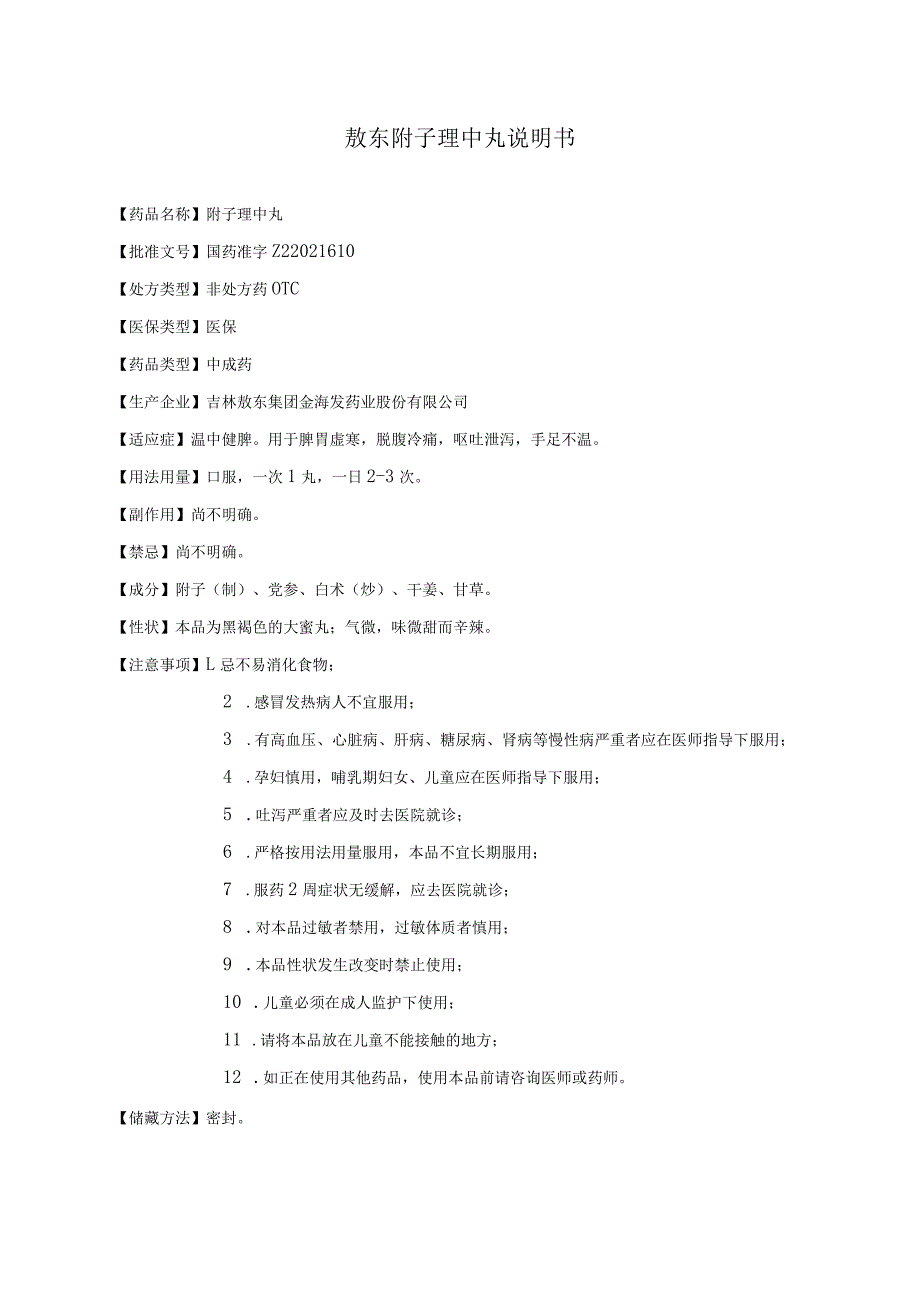 药品说明书：敖东附子理中丸说明书.docx_第1页