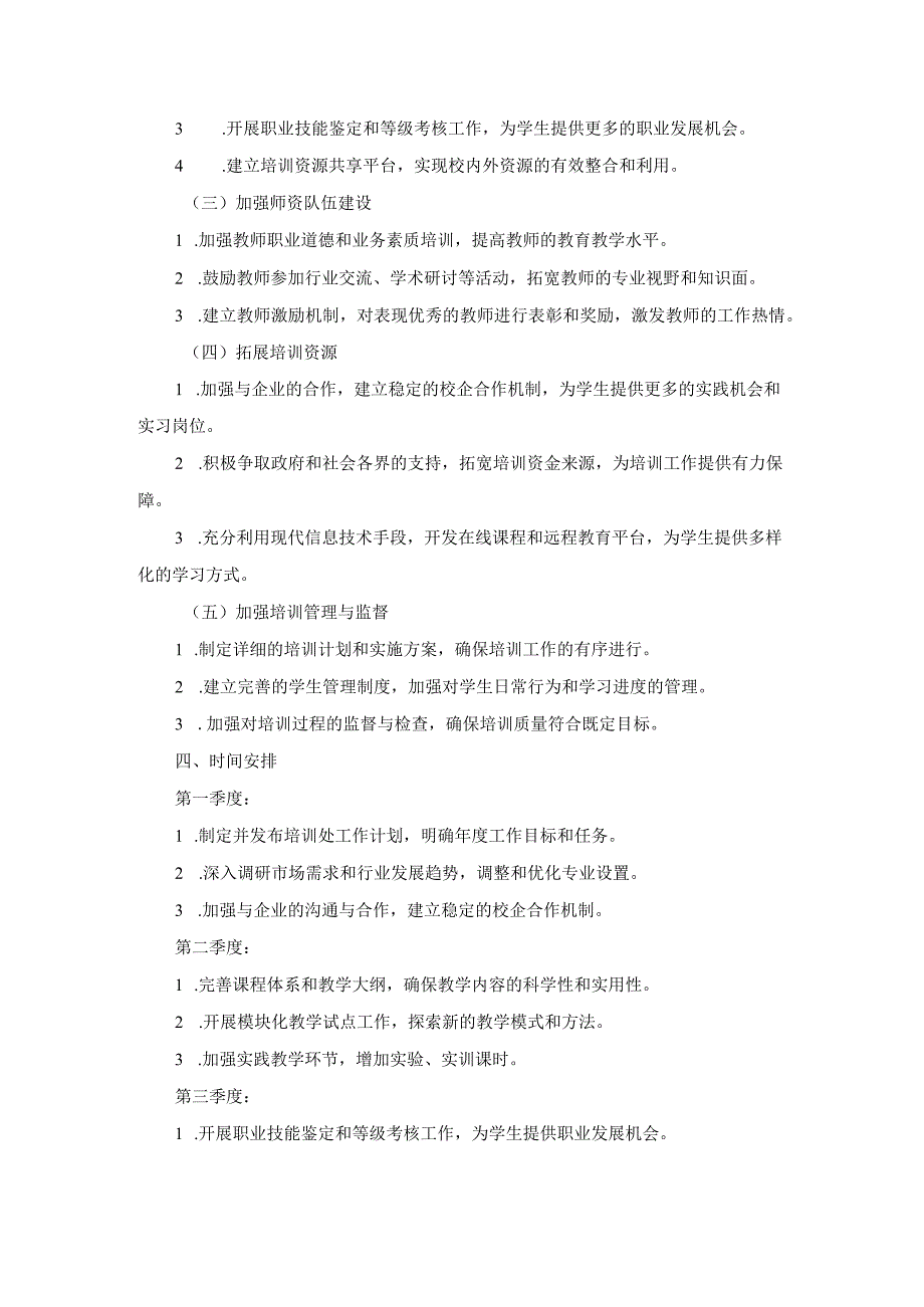 技工学校培训处2024年工作计划两篇.docx_第3页