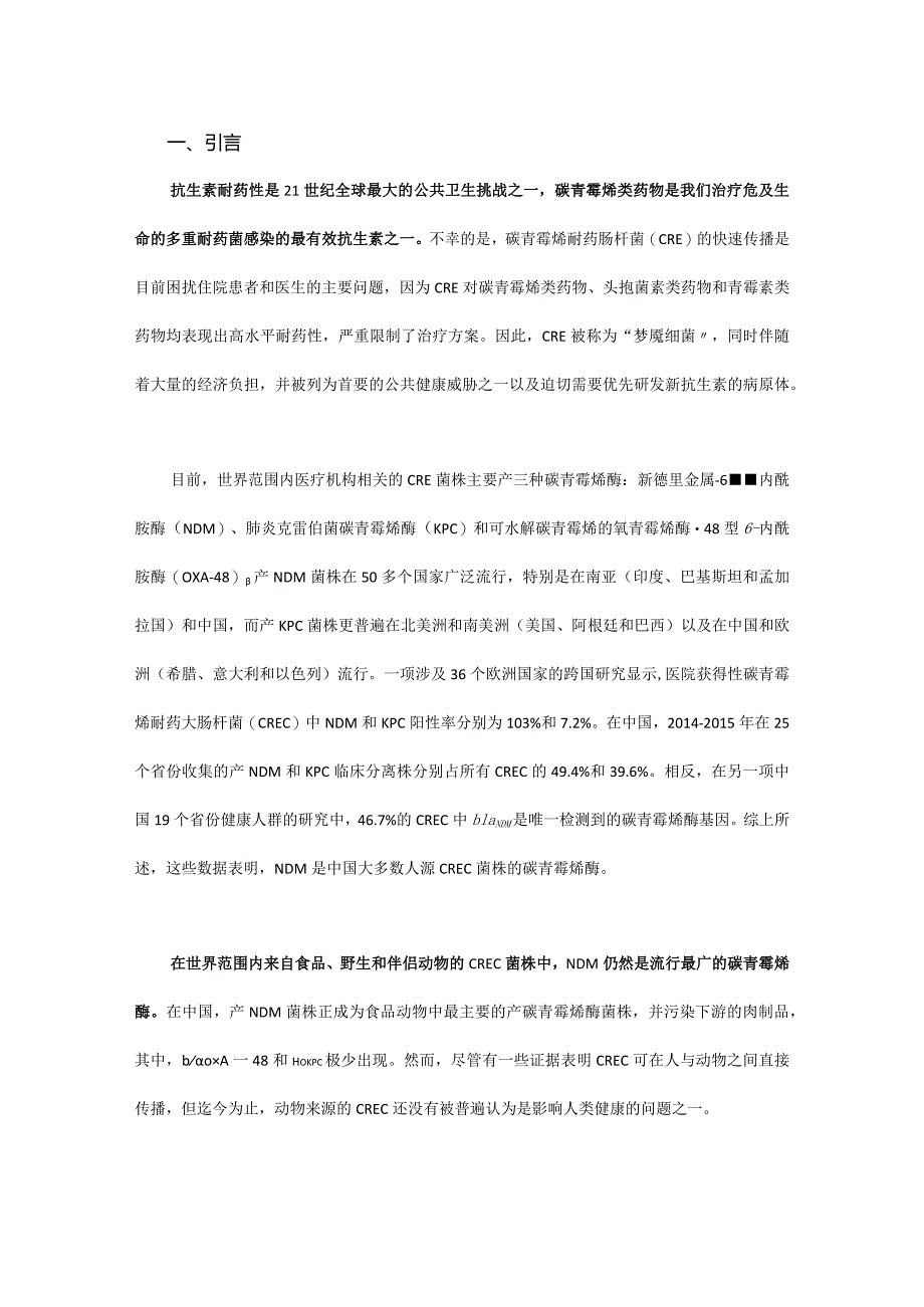 碳青霉烯类耐药性在人源和动物源产NDM酶大肠埃希菌间的传播.docx_第1页