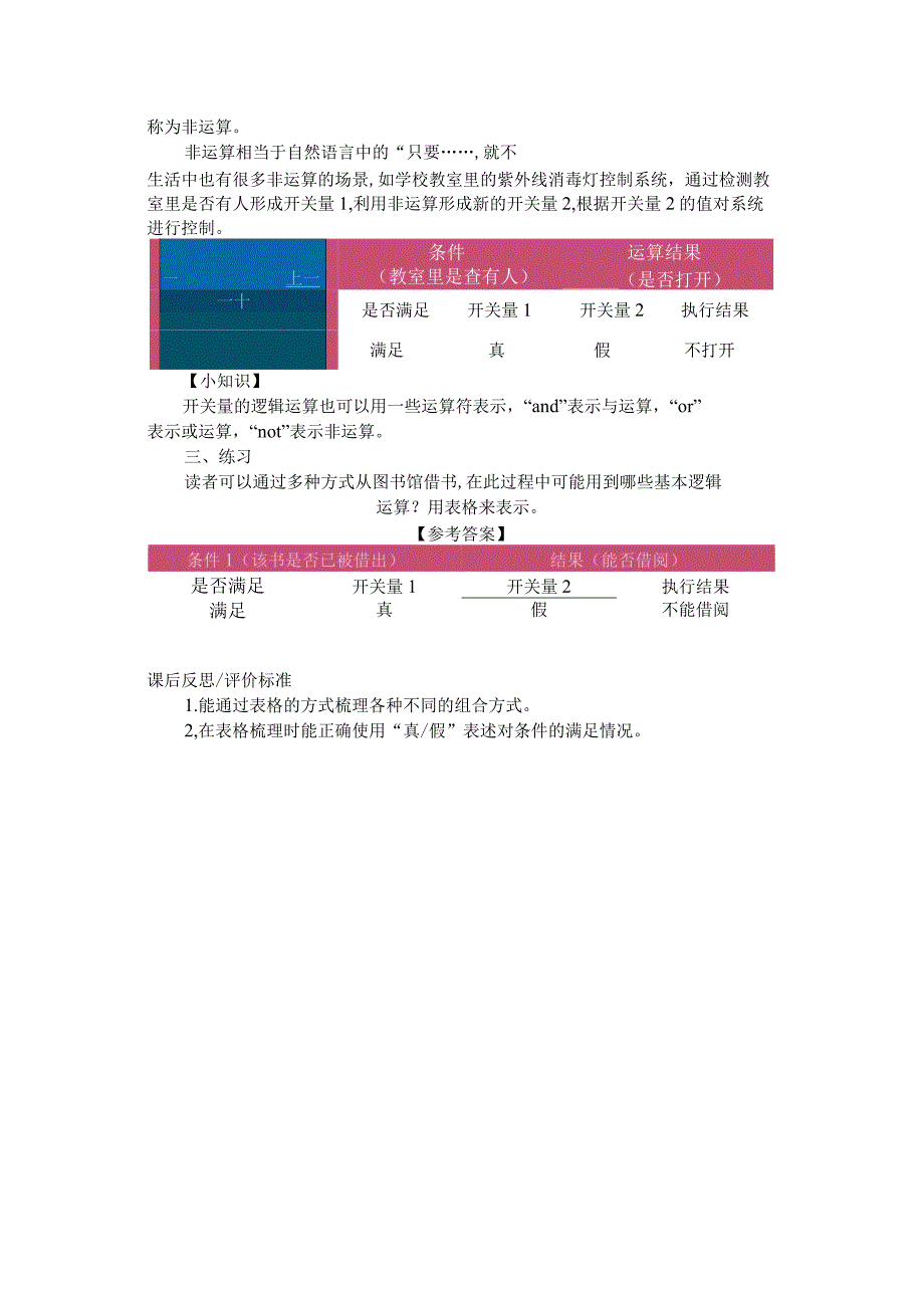 第9课开关量的或运算教学设计六下信息科技浙教版.docx_第3页