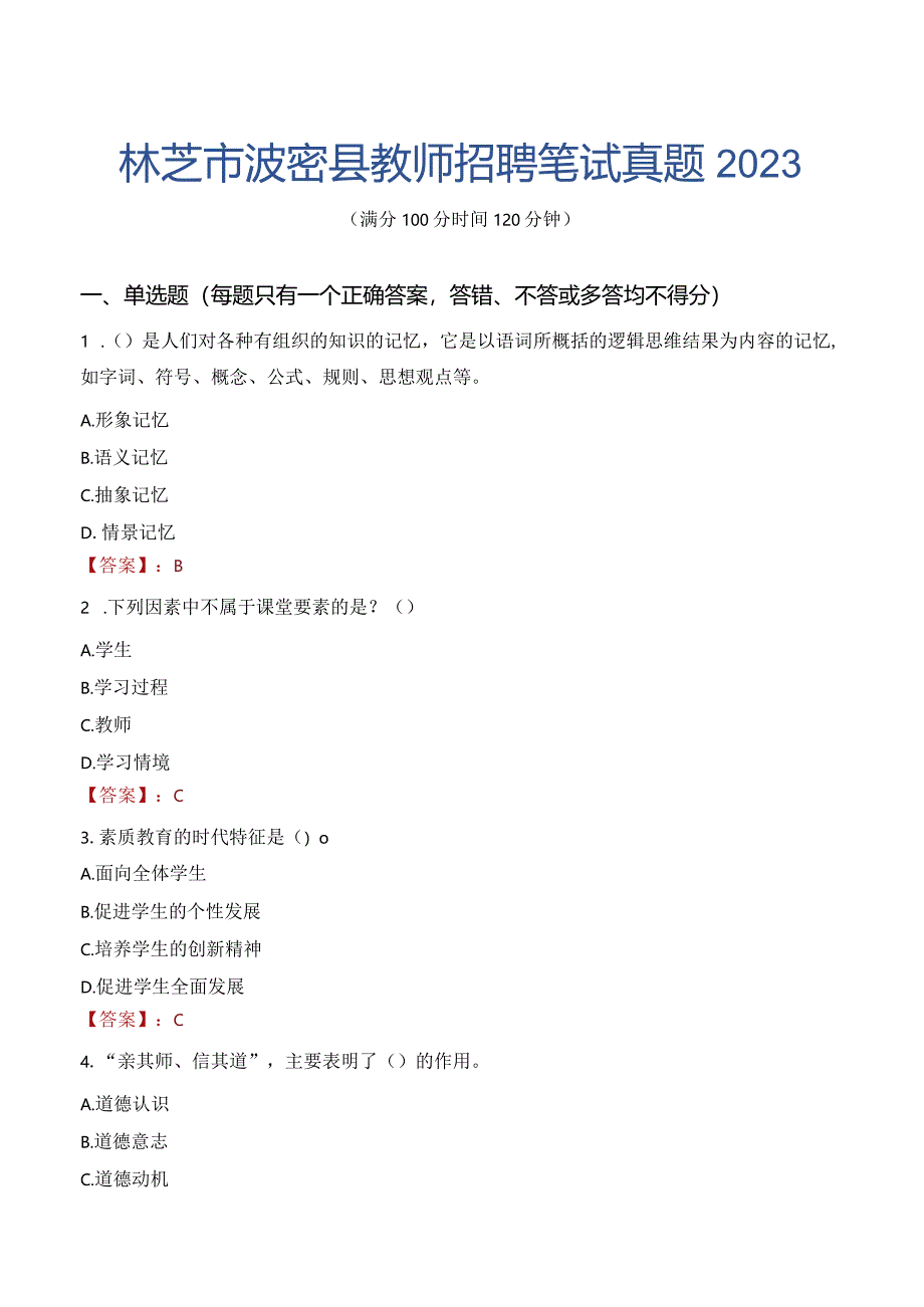 林芝市波密县教师招聘笔试真题2023.docx_第1页