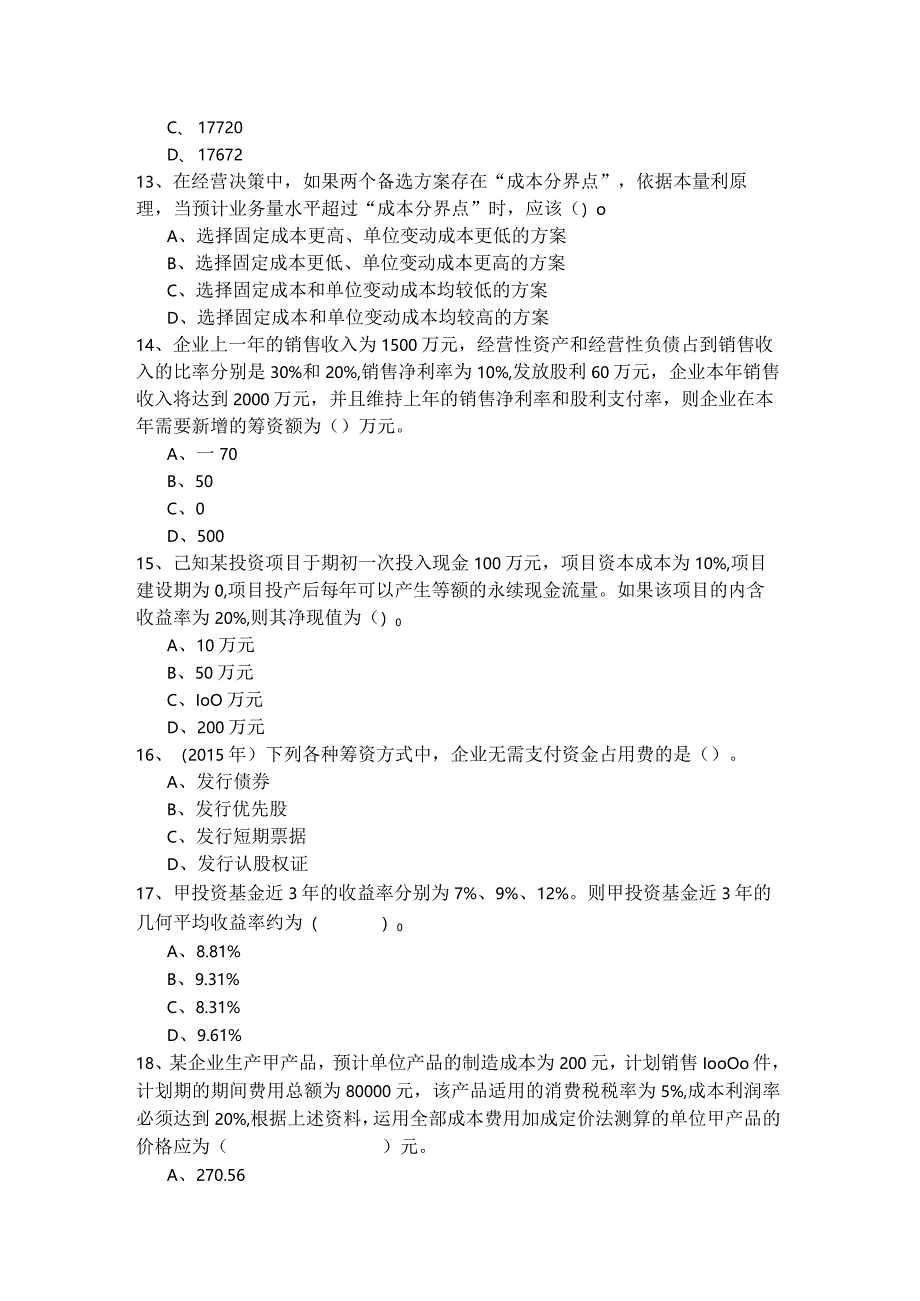 往年中级会计-财务管理测试卷(含四卷).docx_第3页