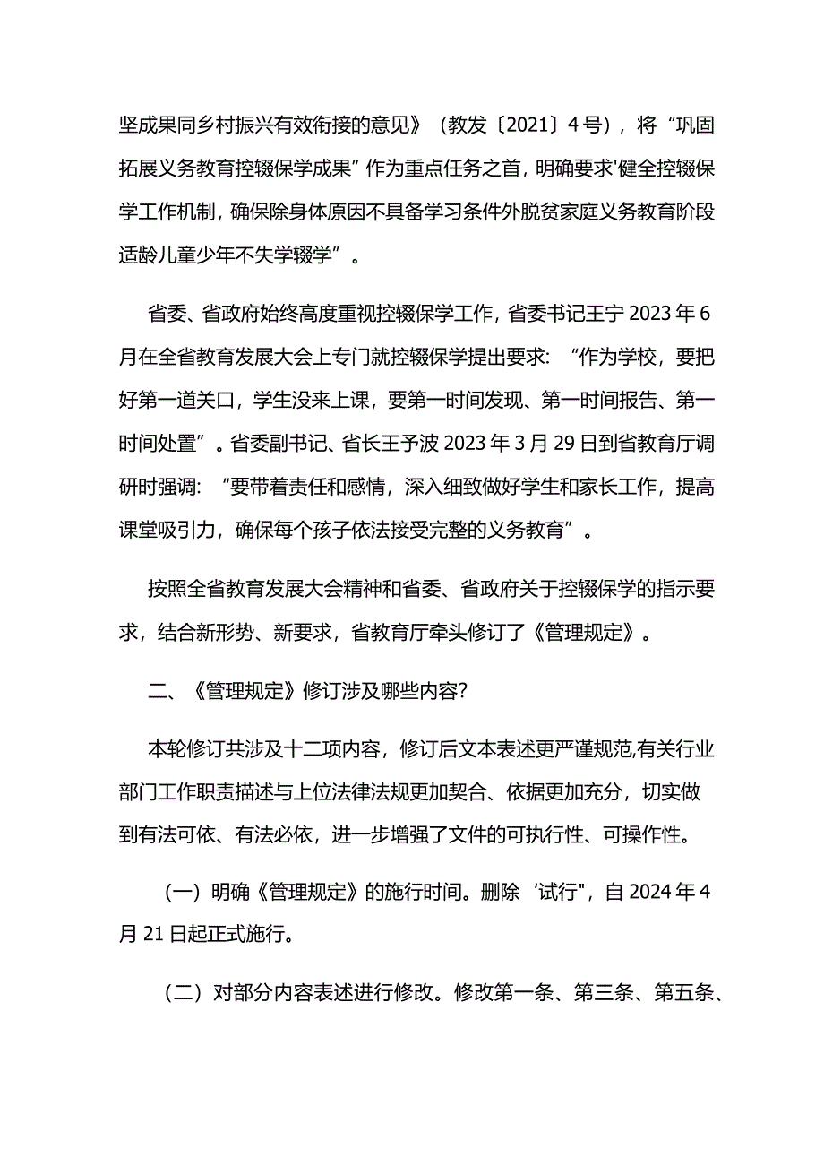 《云南省义务教育控辍保学工作管理规定》政策解读.docx_第2页