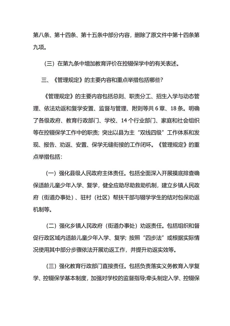 《云南省义务教育控辍保学工作管理规定》政策解读.docx_第3页