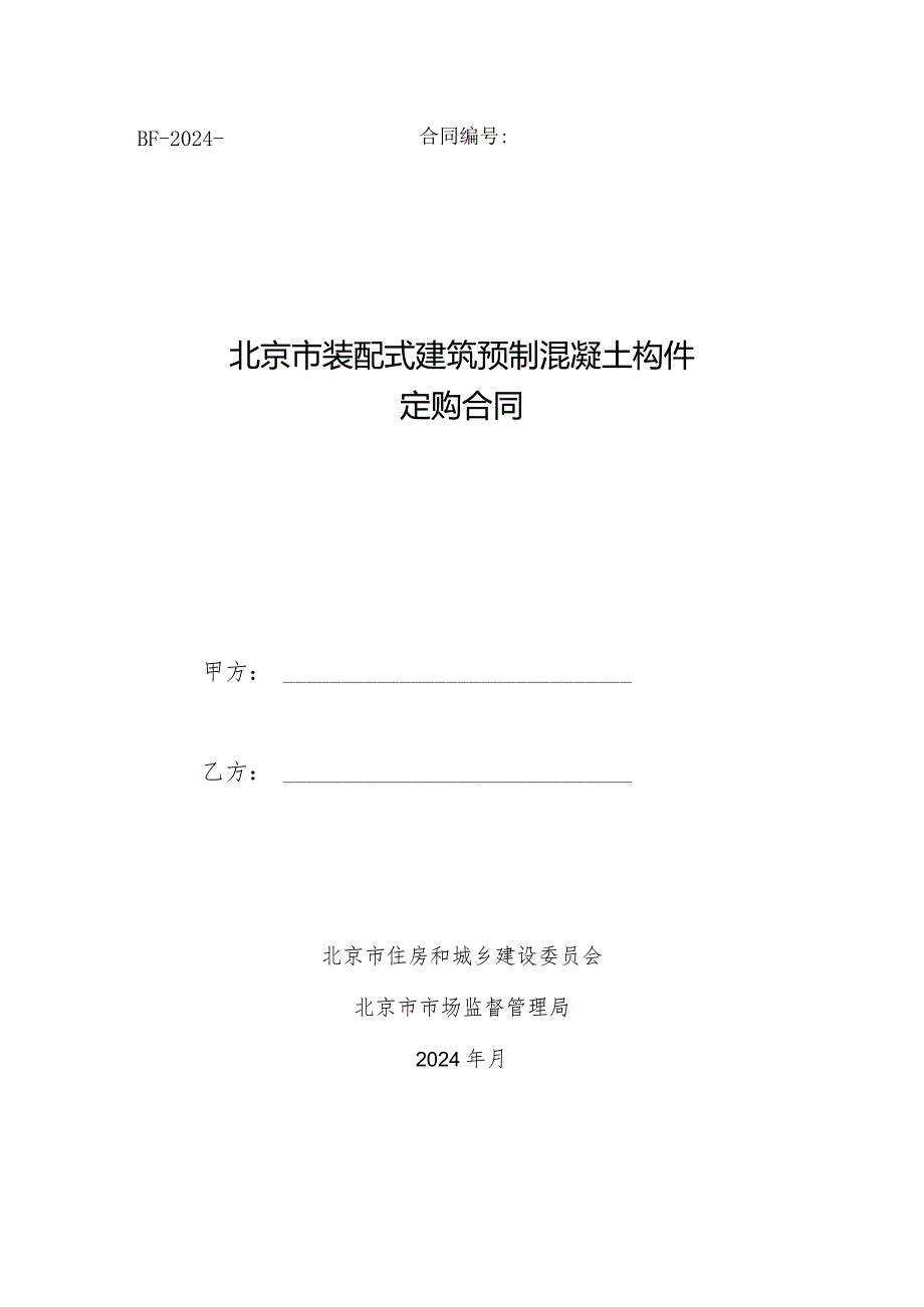 北京市装配式建筑预制混凝土构件定购合同示范文本模板.docx_第1页