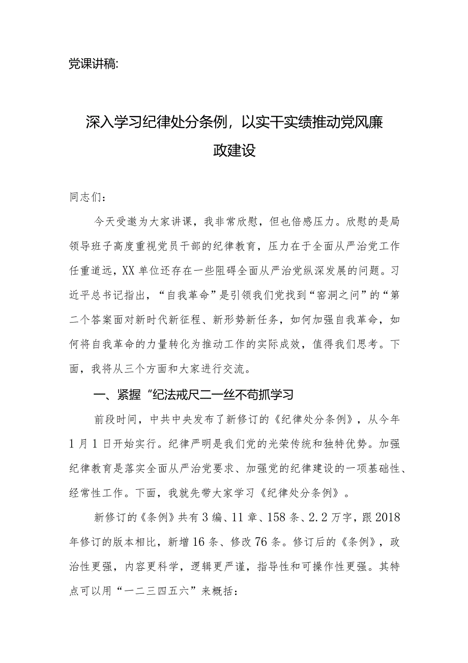 党课讲稿：深入学习纪律处分条例以实干实绩推动党风廉政建设.docx_第1页