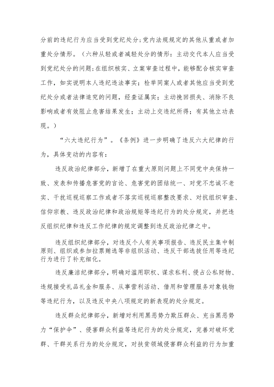 党课讲稿：深入学习纪律处分条例以实干实绩推动党风廉政建设.docx_第3页