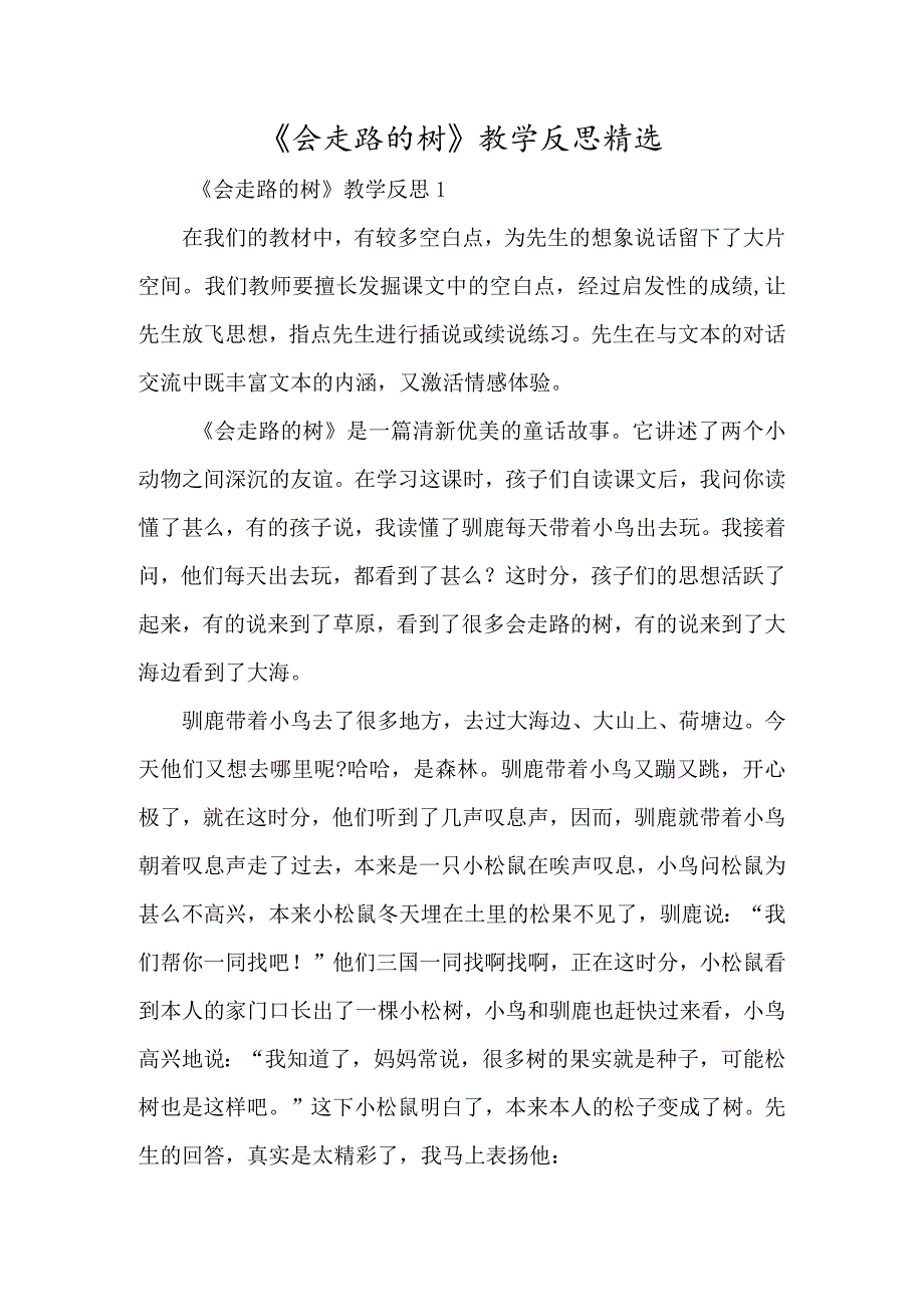 《会走路的树》教学反思精选-经典教学教辅文档.docx_第1页