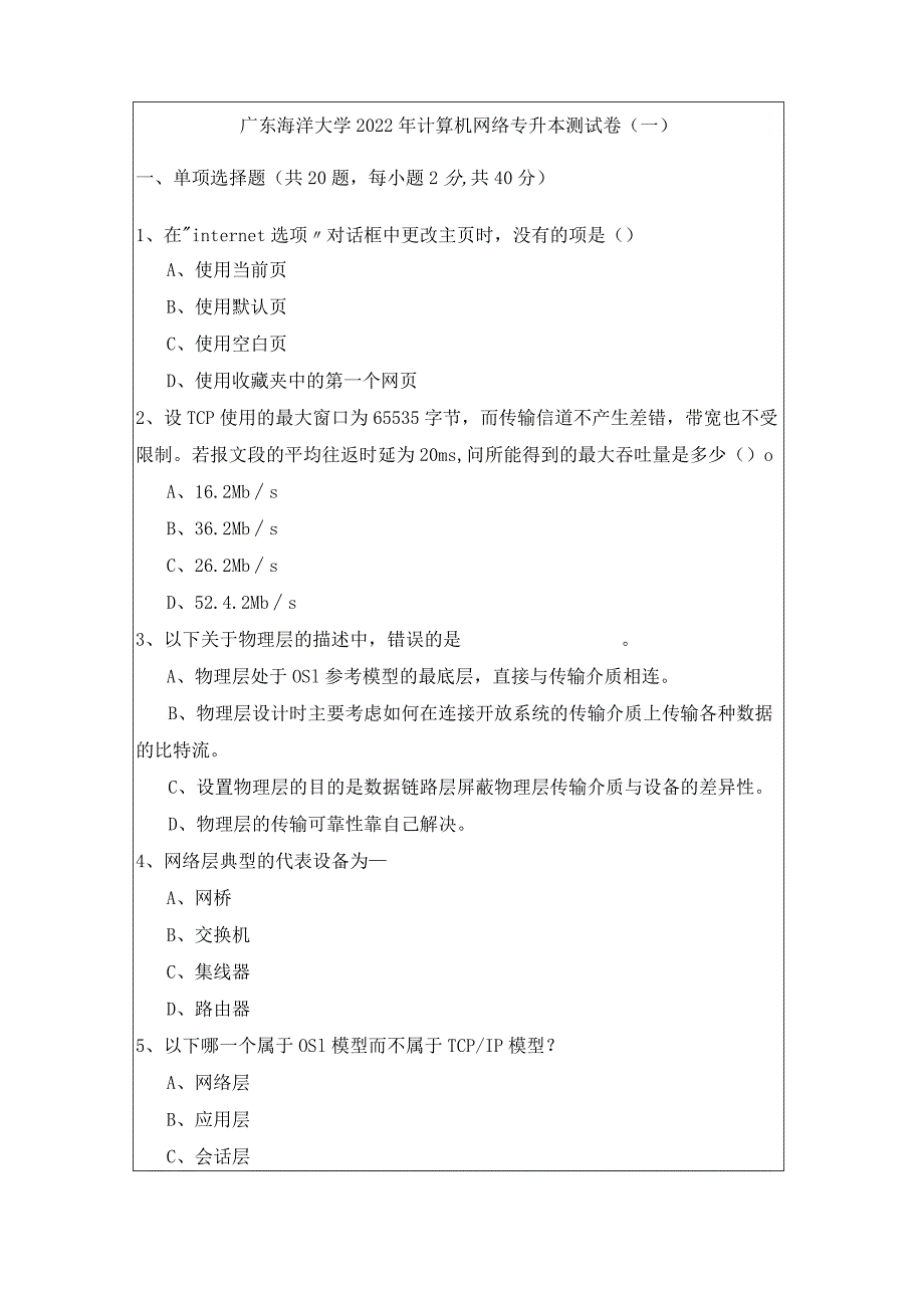 广东海洋大学2022年计算机网络专升本测试卷(共六卷)含答案解析.docx_第1页