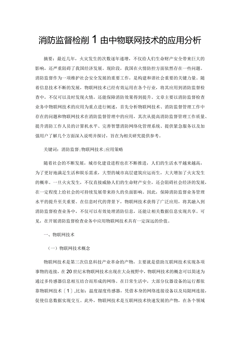 消防监督检查业务中物联网技术的应用分析.docx_第1页