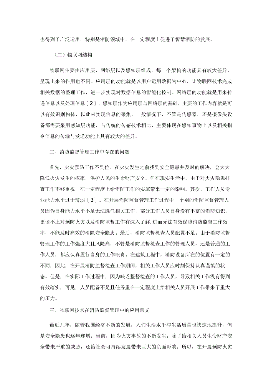 消防监督检查业务中物联网技术的应用分析.docx_第2页