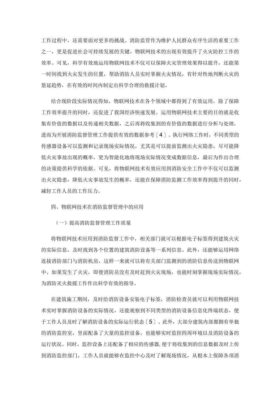 消防监督检查业务中物联网技术的应用分析.docx_第3页