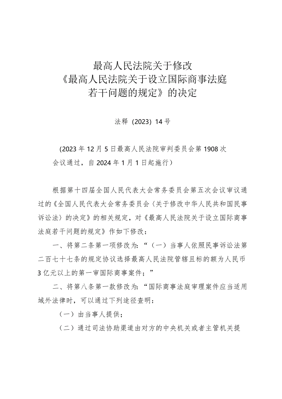 最高人民法院关于修改《最高人民法院关于设立国际商事法庭若干问题的规定》的决定（法释〔2023〕14号）.docx_第1页