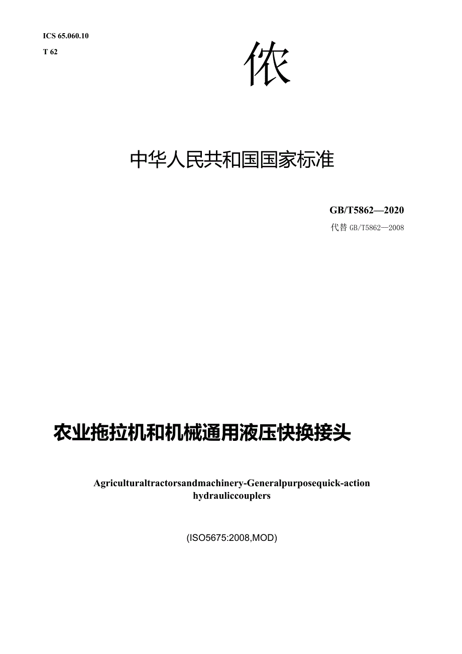 GB∕T5862-2020农业拖拉机和机械通用液压快换接头.docx_第1页