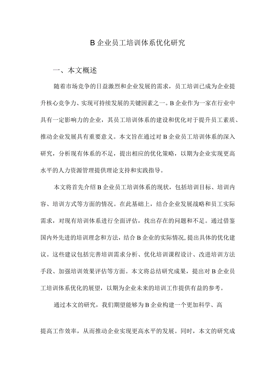 B企业员工培训体系优化研究.docx_第1页