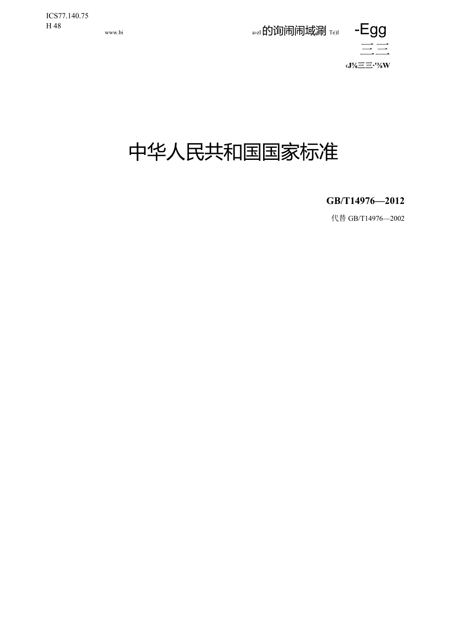 GBT14976-2012流体输送用不锈钢无缝管.docx_第1页