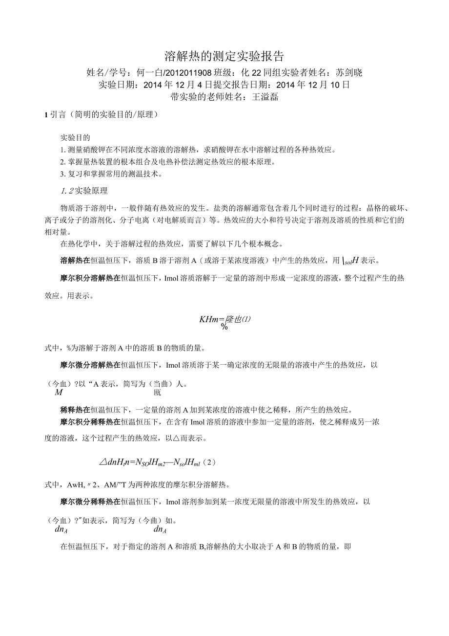 溶解热的测定-实验报告.docx_第1页