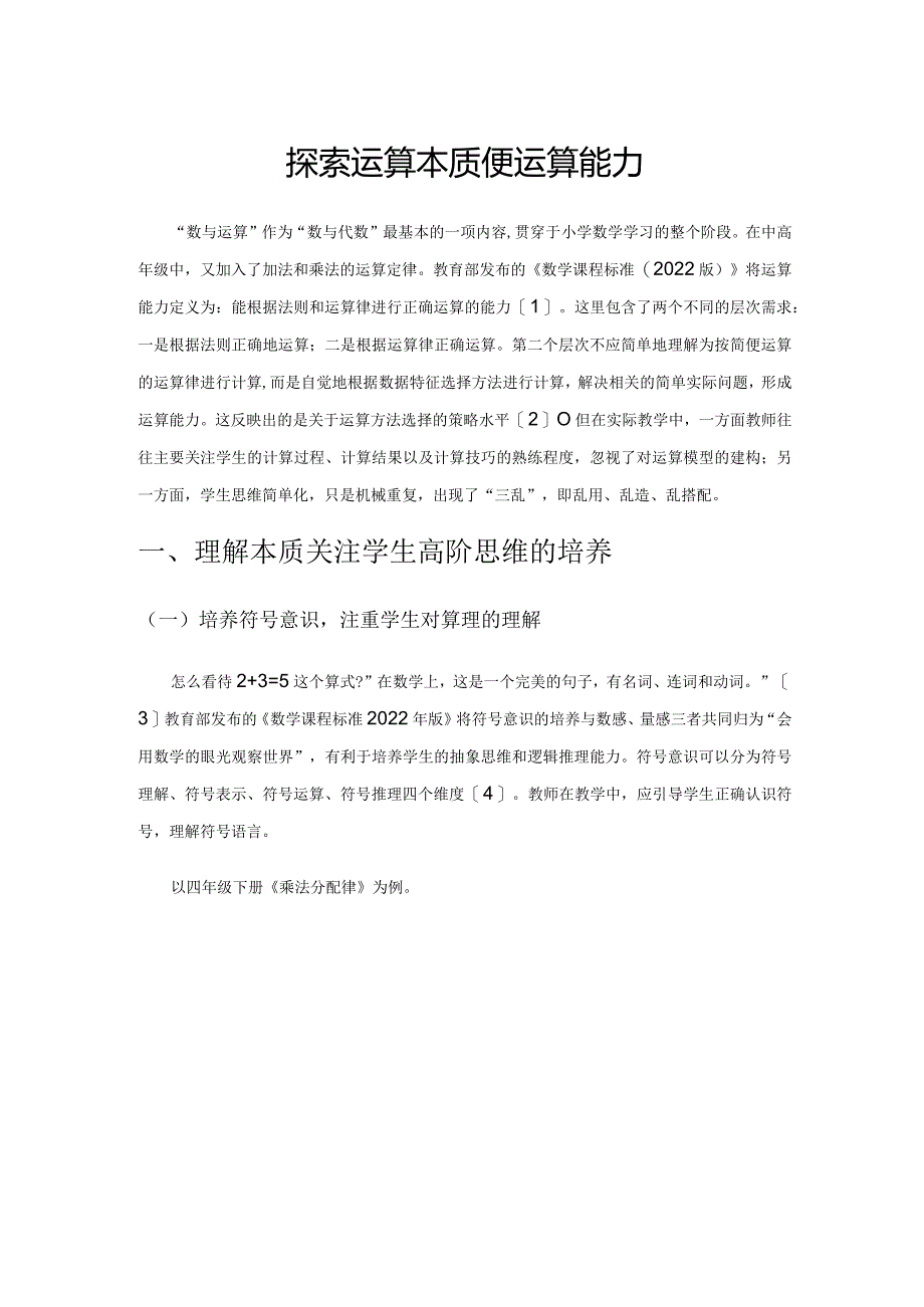 探索运算本质提高学生简便运算能力.docx_第1页