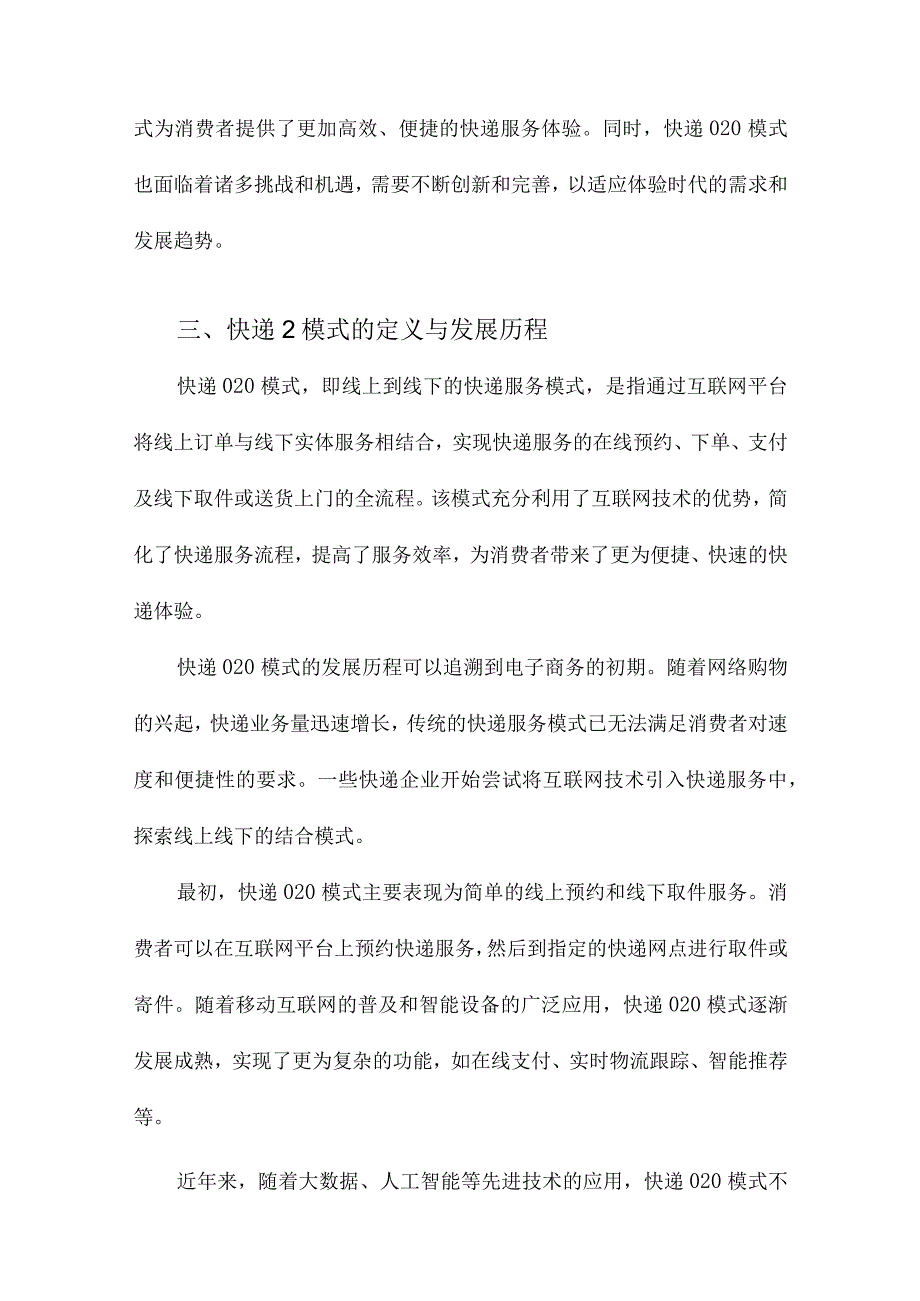 体验时代的末端快递O2O模式研究.docx_第3页