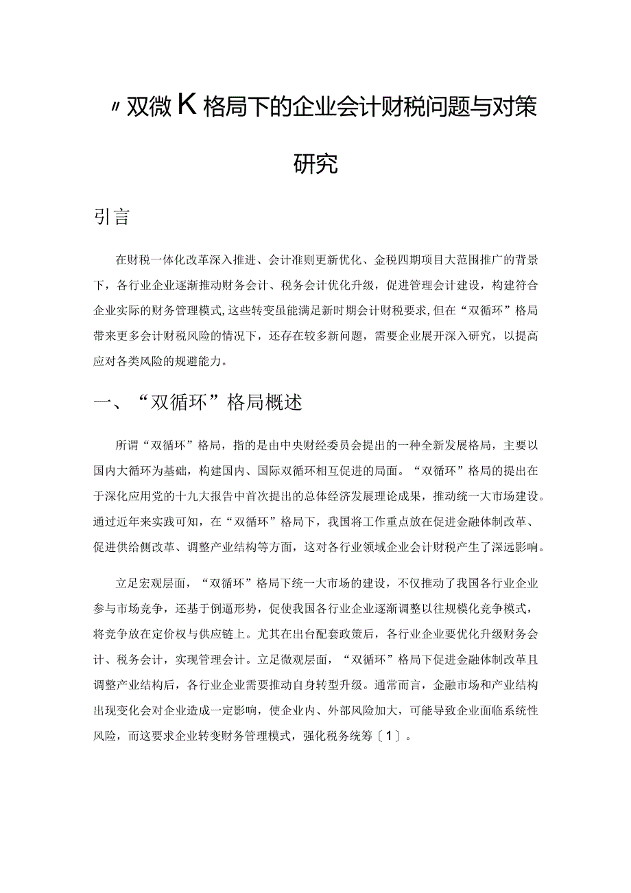 “双循环”格局下的企业会计财税问题与对策研究.docx_第1页