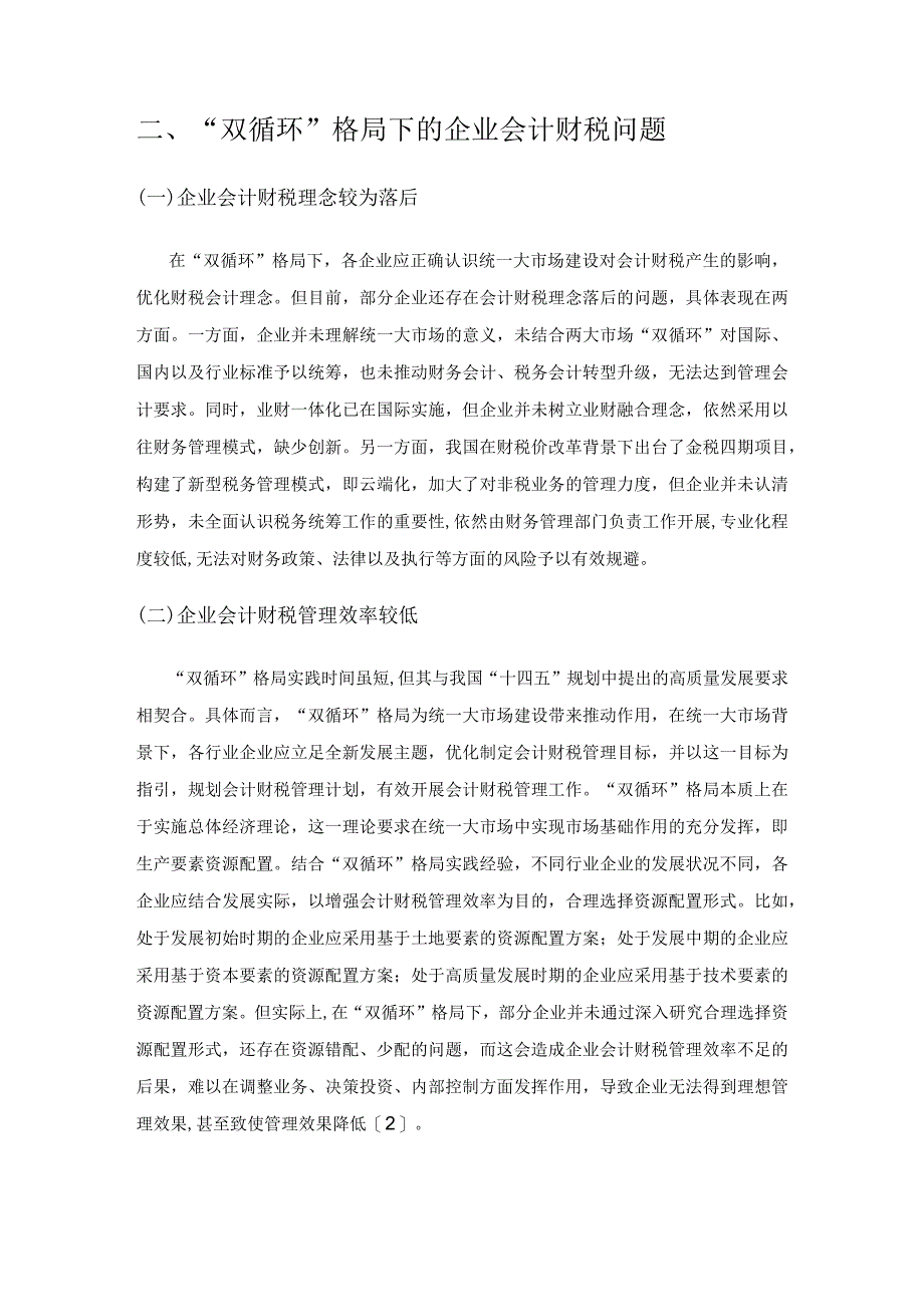 “双循环”格局下的企业会计财税问题与对策研究.docx_第2页