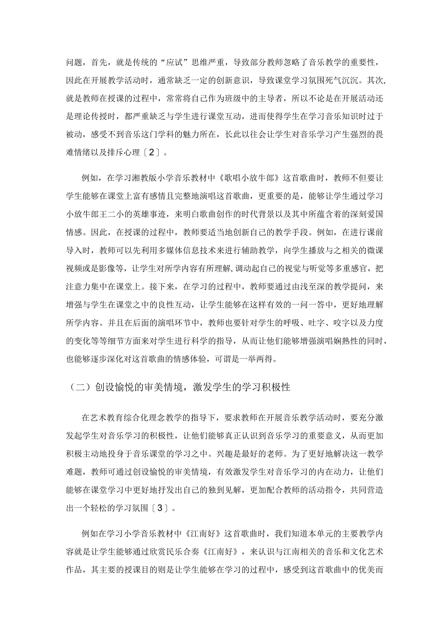 小学音乐课程如何体现艺术教育综合化理念探讨.docx_第2页