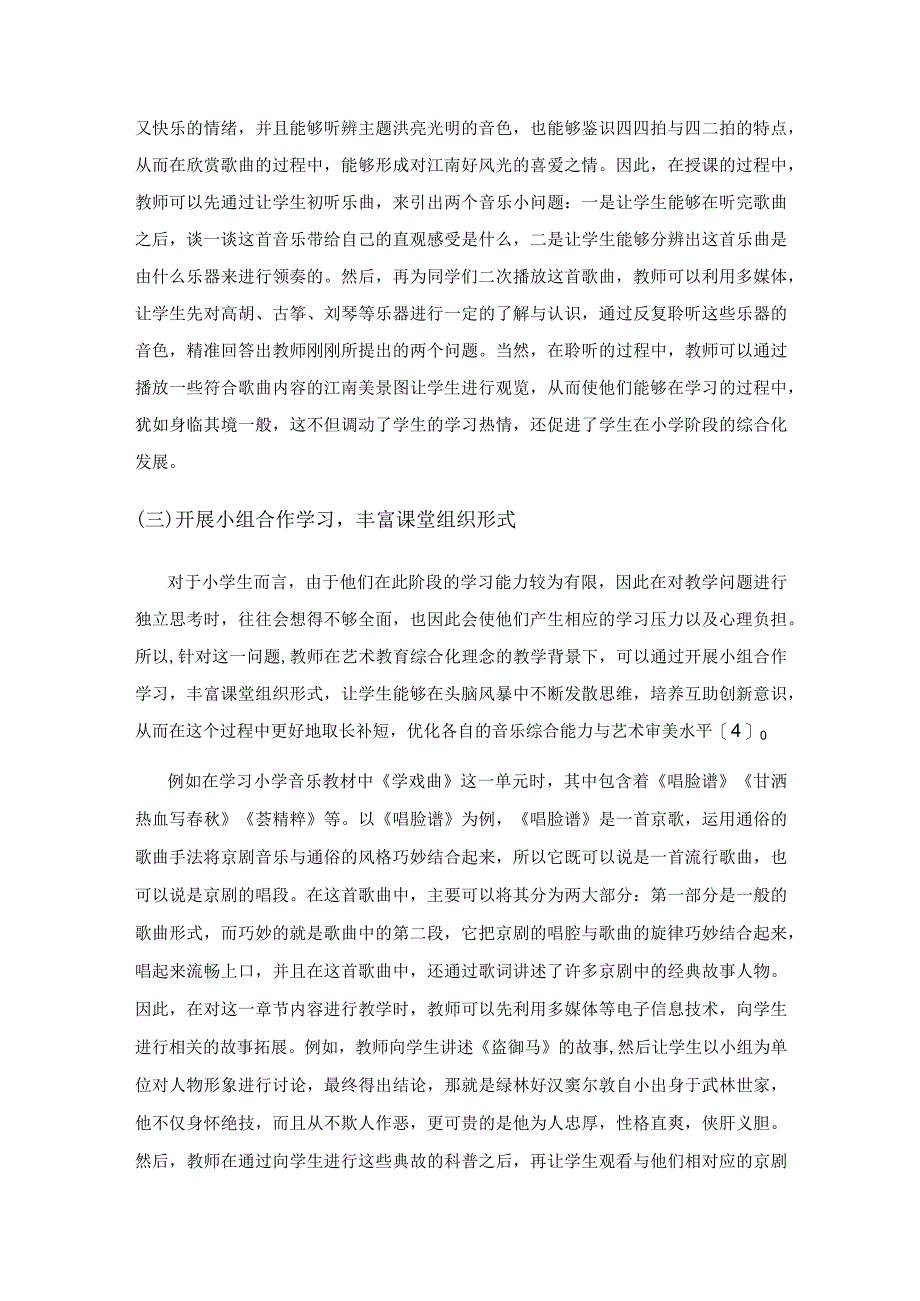 小学音乐课程如何体现艺术教育综合化理念探讨.docx_第3页