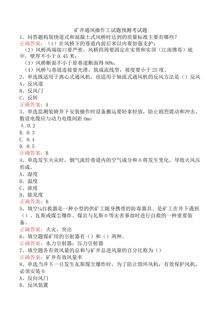 矿井通风操作工试题预测考试题.docx_第1页