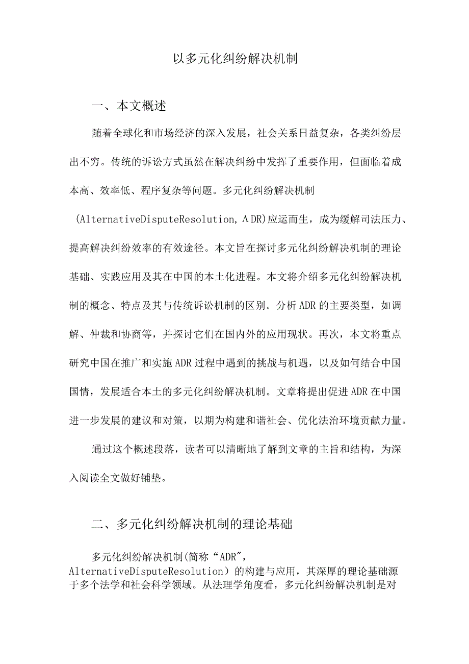 以多元化纠纷解决机制.docx_第1页