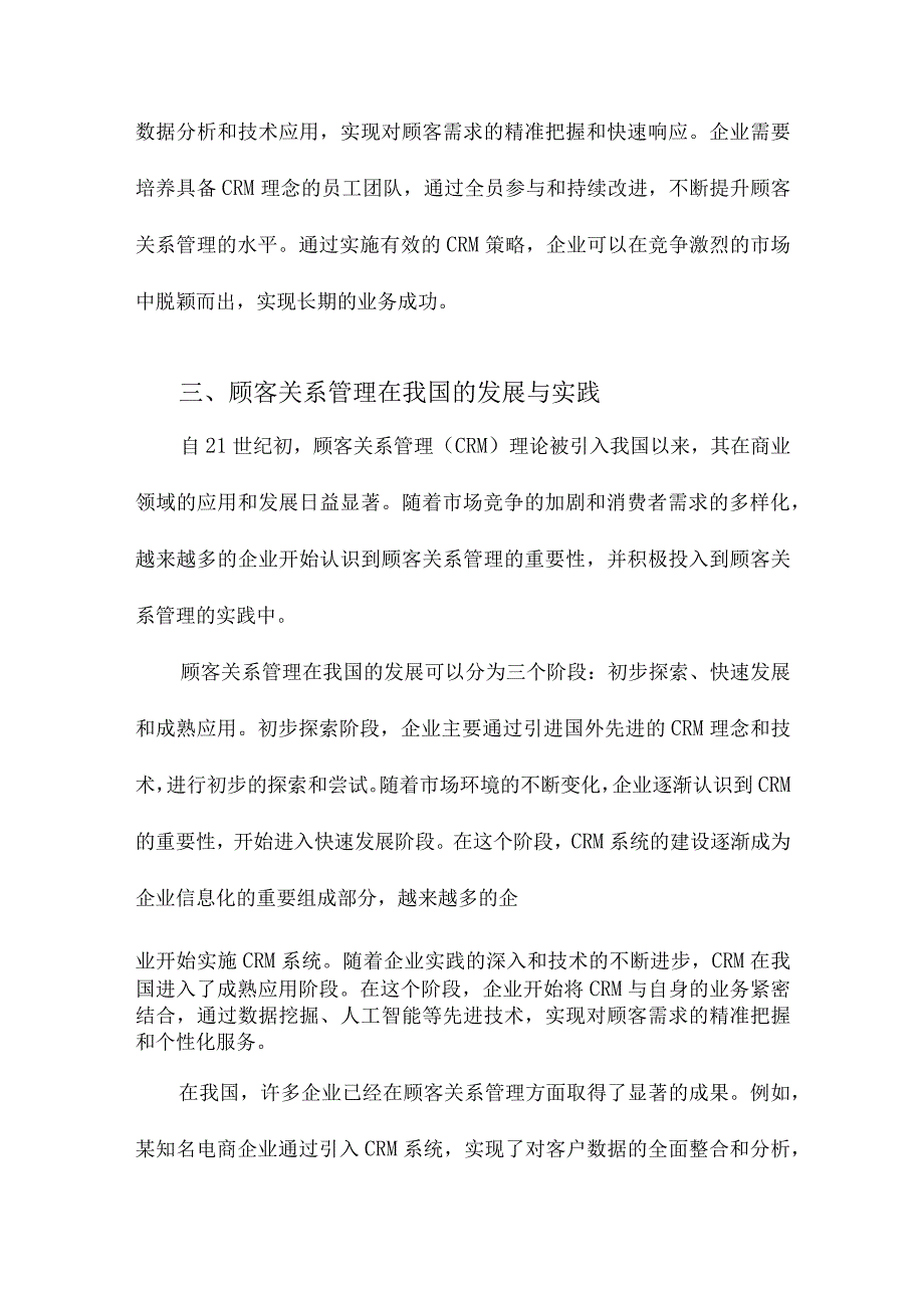 顾客关系管理理论及其在我国实践的研究.docx_第3页