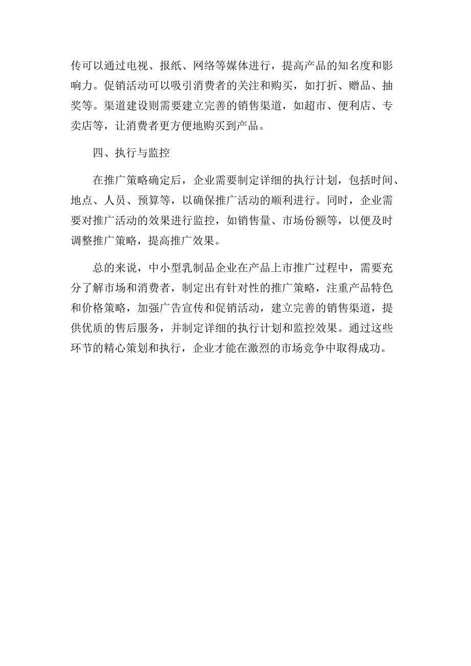 中小型乳制品企业产品上市推广思路分析.docx_第3页