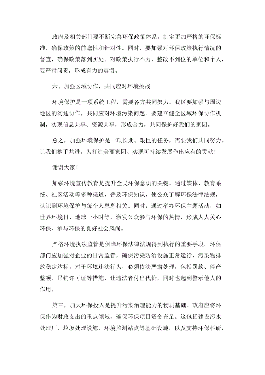 关于加强我区环境保护的建议（政协提案）.docx_第2页