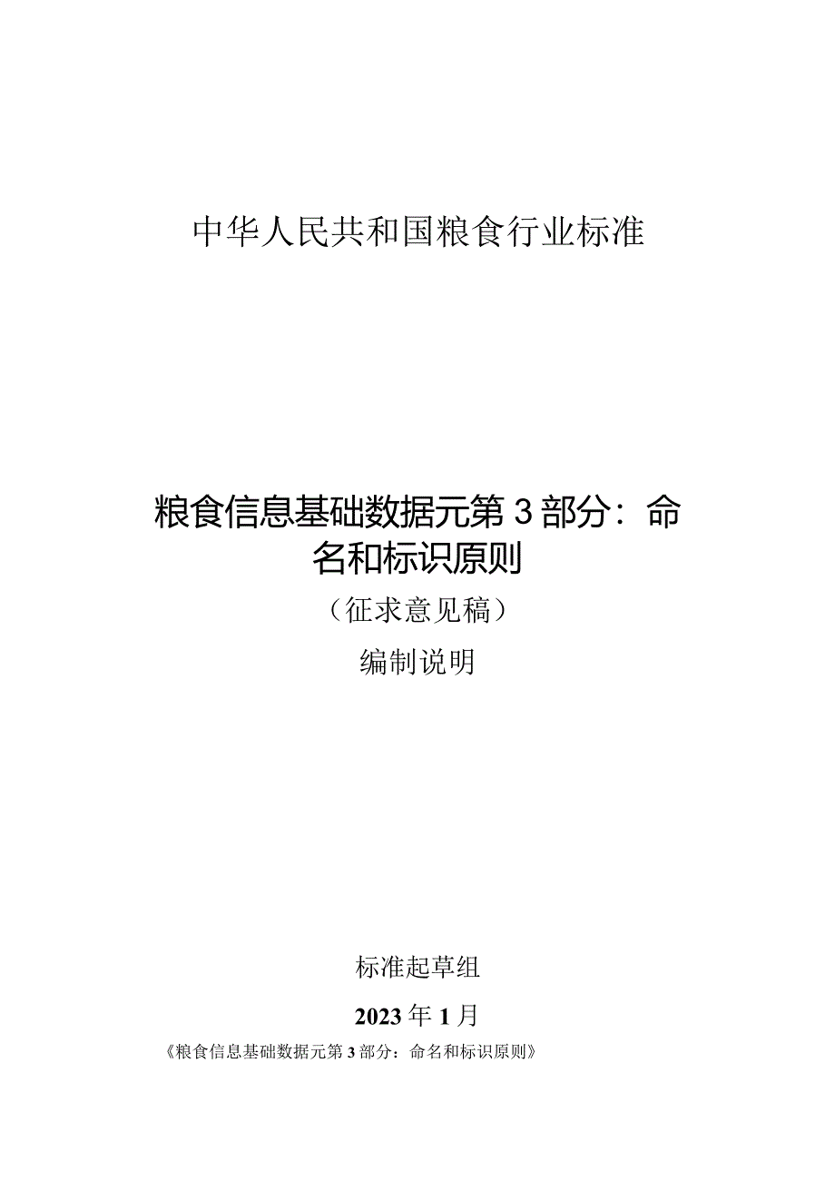 《粮食信息基础数据元第3部分命名和标识原则》（征求意见稿）编制说明（SC3）.docx_第1页