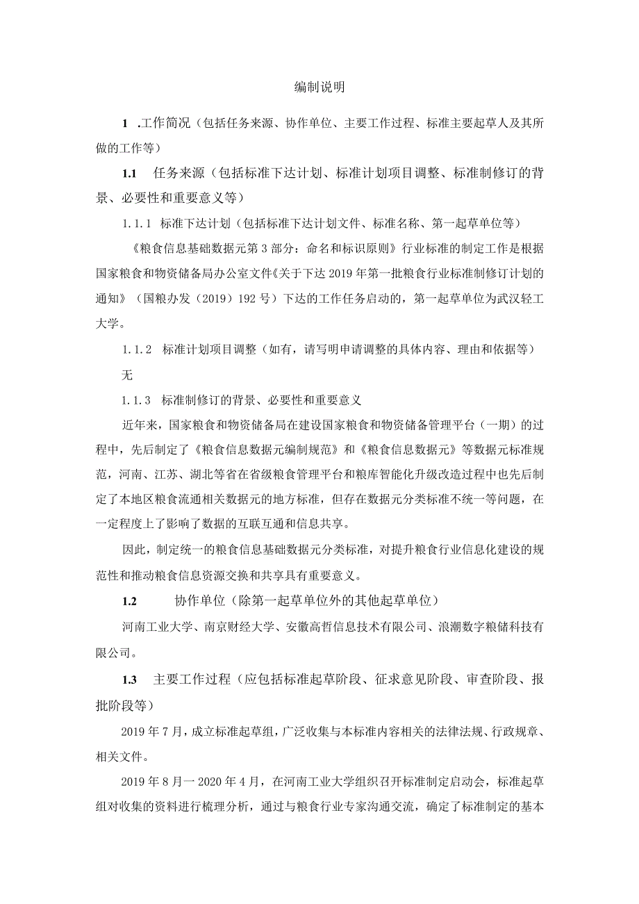 《粮食信息基础数据元第3部分命名和标识原则》（征求意见稿）编制说明（SC3）.docx_第2页