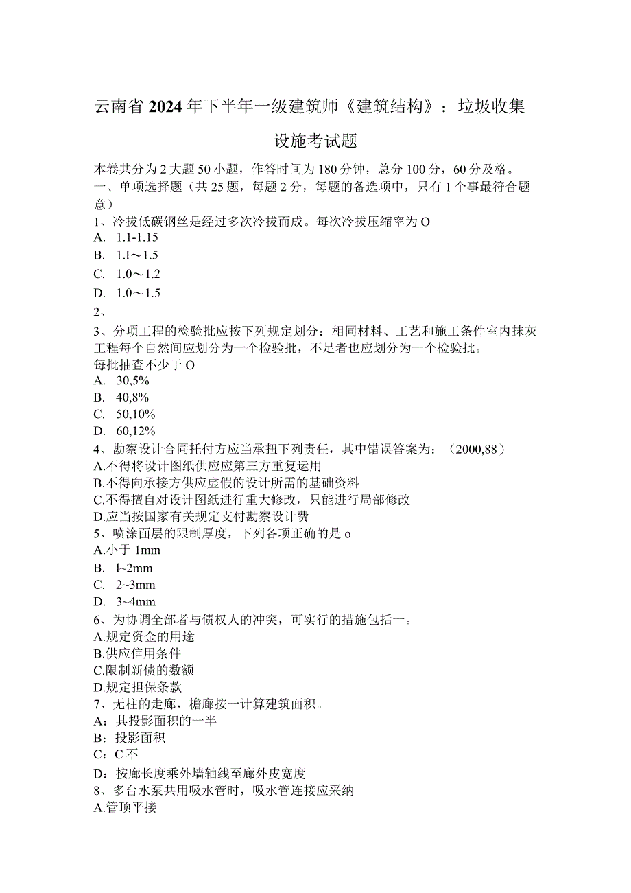 云南省2024年下半年一级建筑师《建筑结构》：垃圾收集设施考试题.docx_第1页