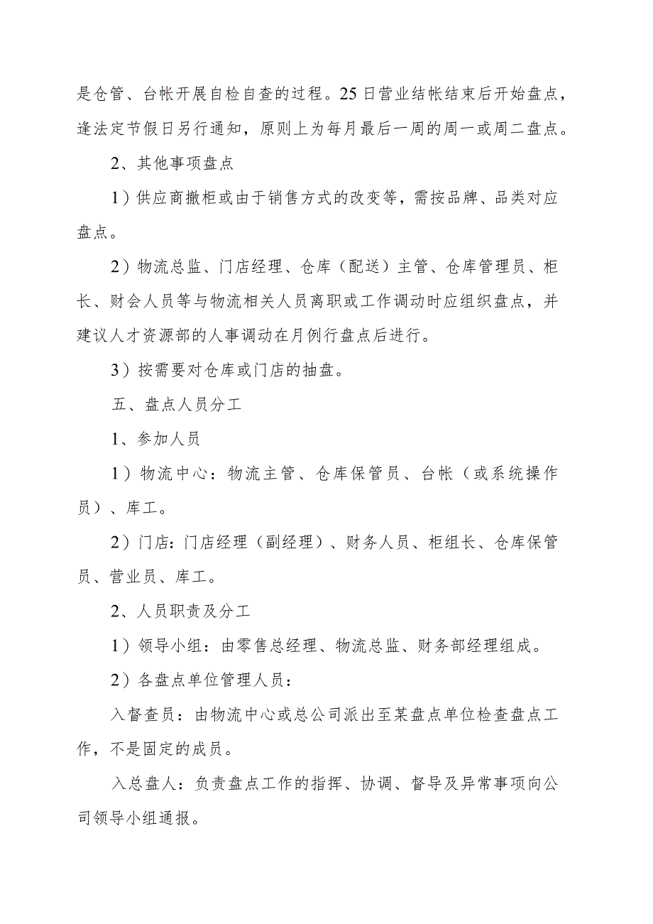 超市商场库存商品盘点制度.docx_第2页