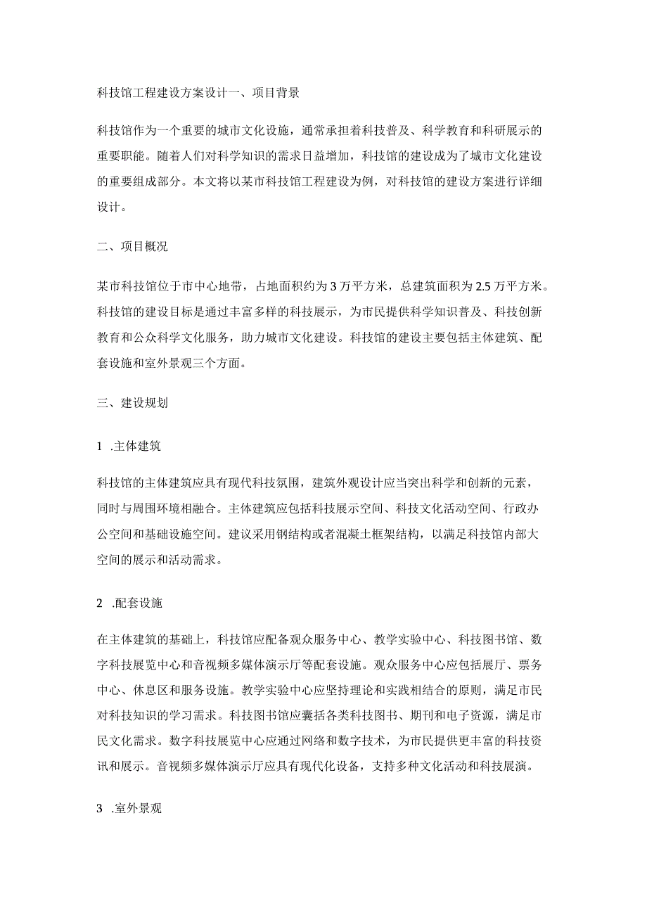 科技馆工程建设方案设计模板.docx_第1页