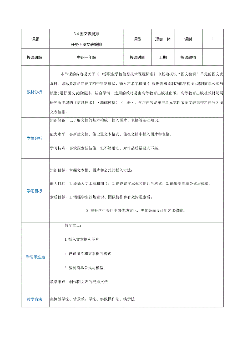 3-4-3《图文表编排》（教案）高教版信息技术基础模块上册.docx_第1页