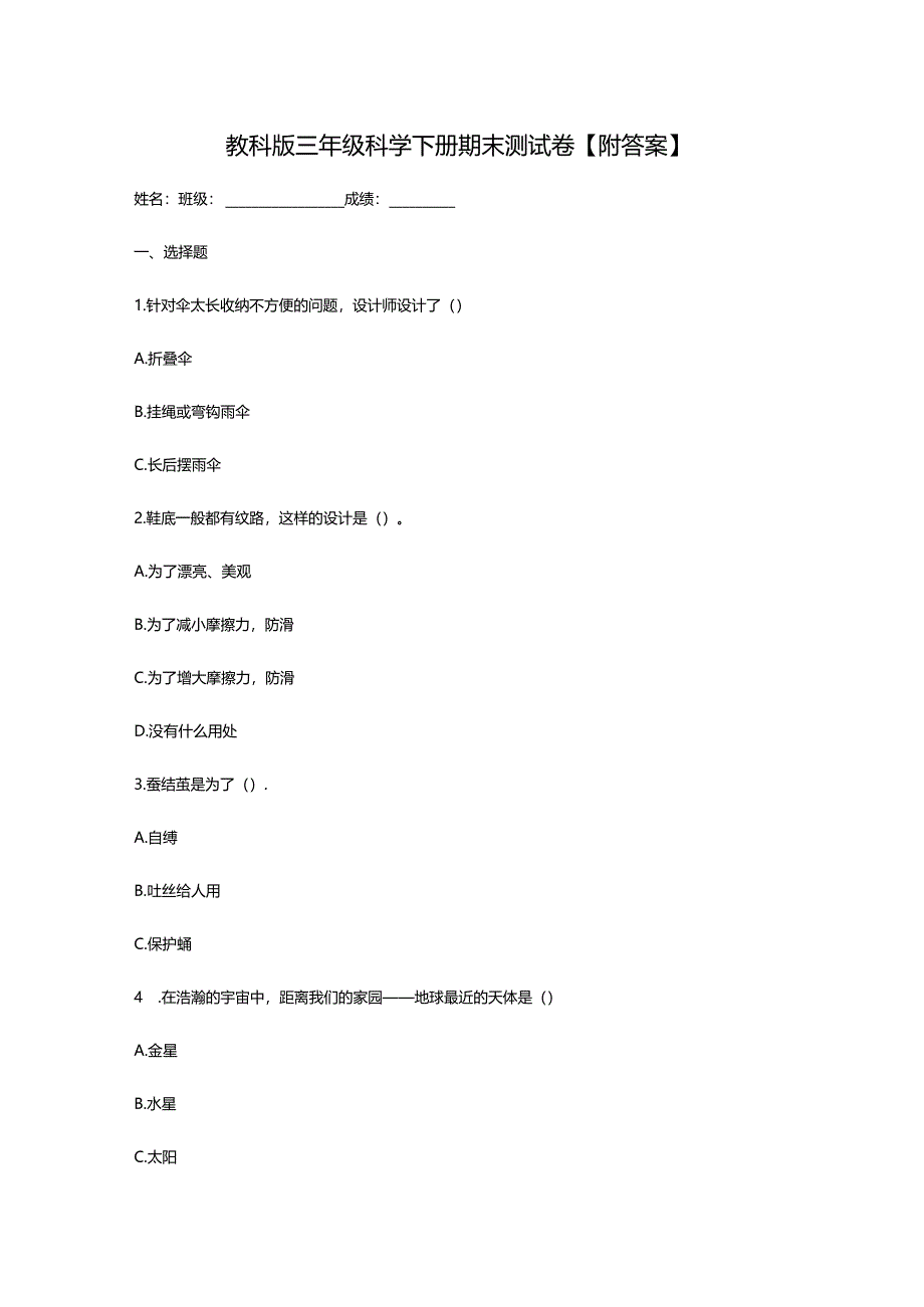 教科版三年级科学下册期末测试卷【附答案】.docx_第1页