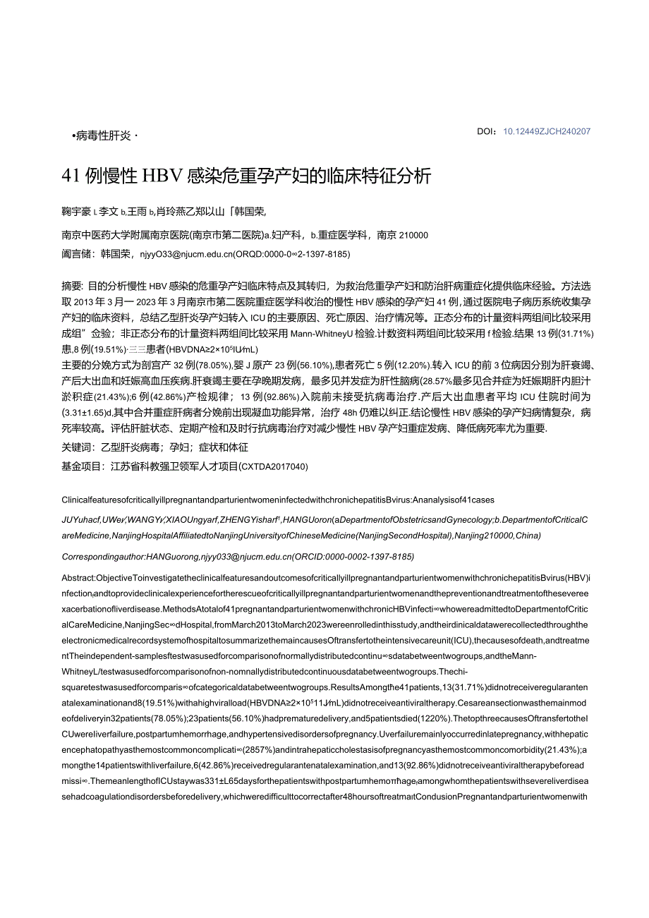 41例慢性HBV感染危重孕产妇的临床特征分析.docx_第1页