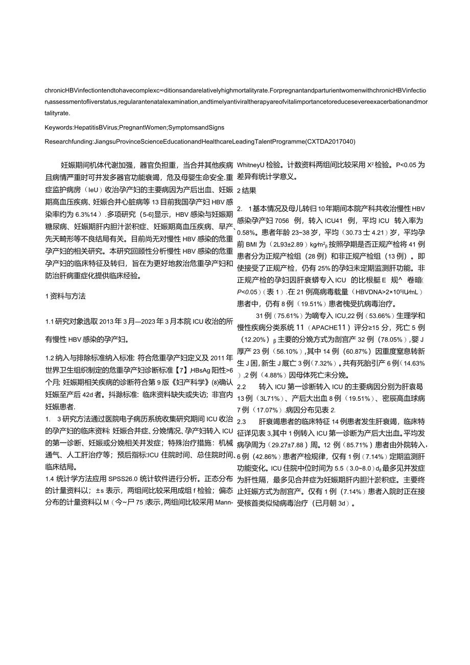 41例慢性HBV感染危重孕产妇的临床特征分析.docx_第2页