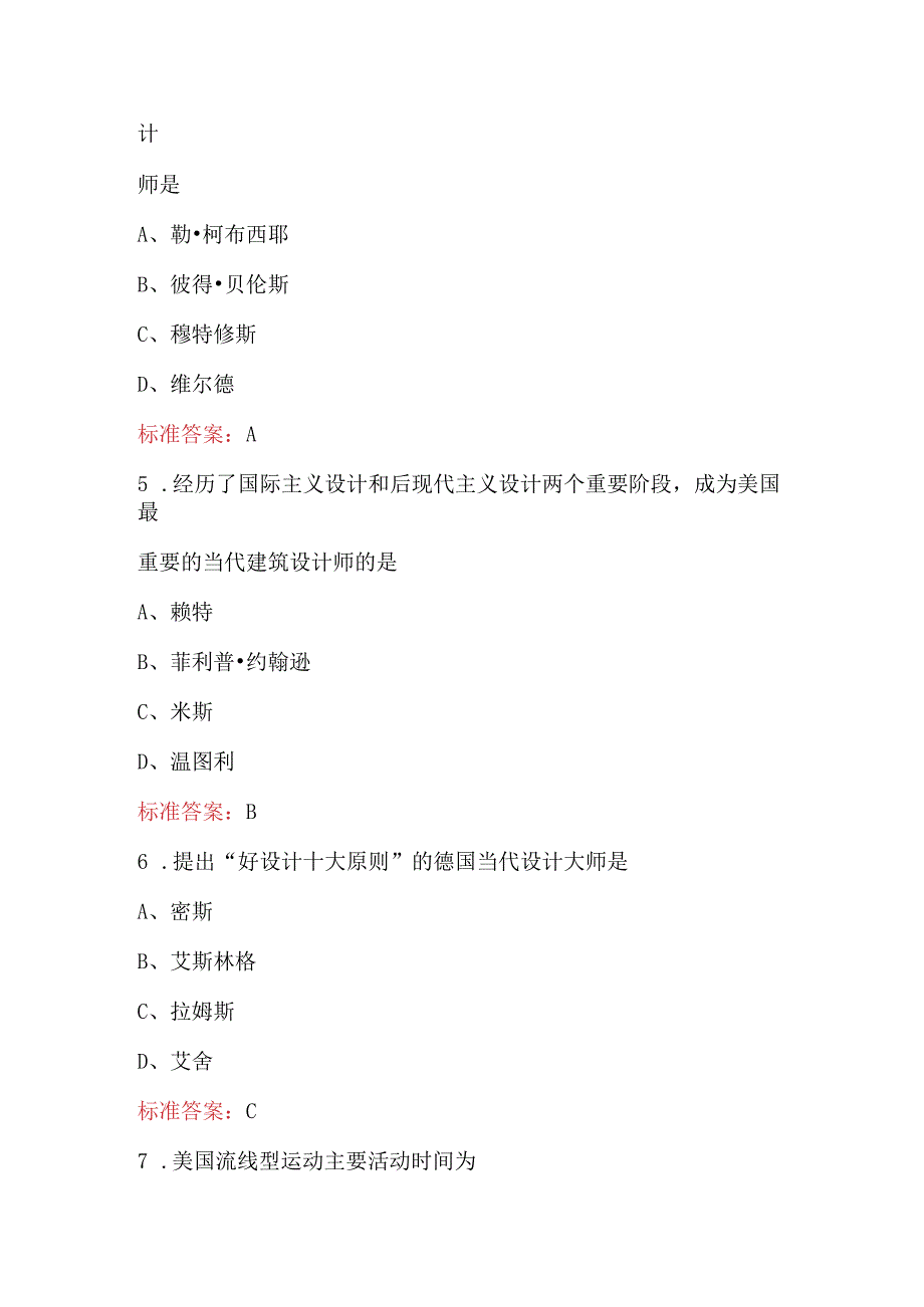 现代设计史专业知识考试题库（含答案）.docx_第2页