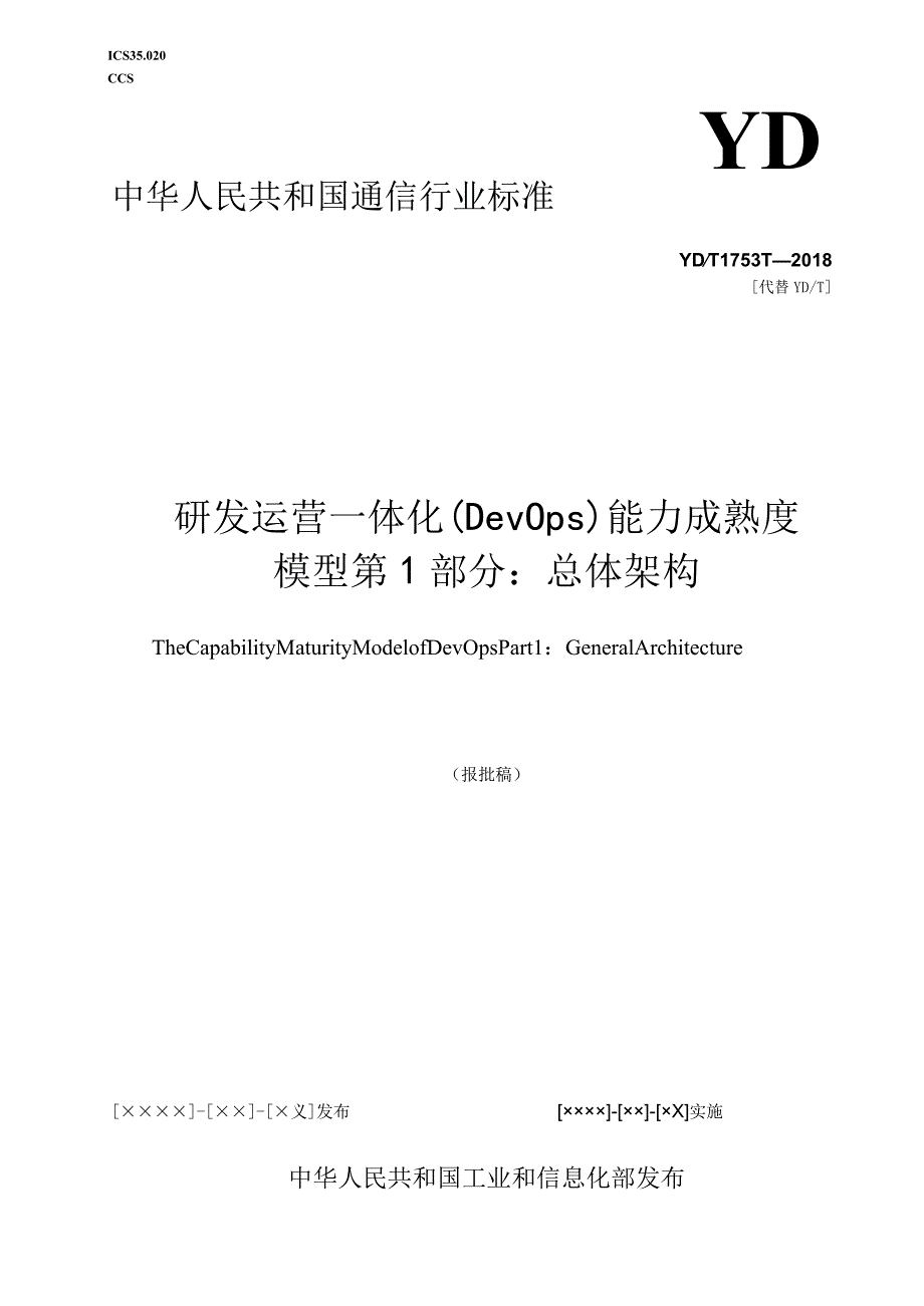 研发运营一体化（DevOps）能力成熟度模型第1部分：总体架构dr.docx_第1页