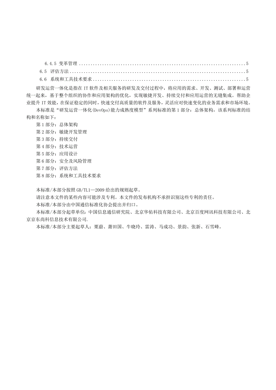 研发运营一体化（DevOps）能力成熟度模型第1部分：总体架构dr.docx_第3页